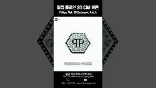 [필립플레인] 3D 입체 와펜 (Philipp Plein 3D Embossed Patch)