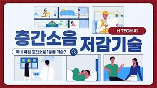 [Hills Tech] 국내 유일 층간소음 현장 1등급 기술 – #1 현대건설 층간소음 저감기술 편