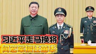 最新消息：习近平走马换将 何宏军接任苗华