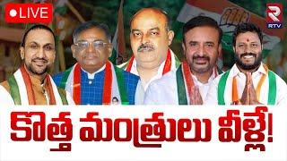 కొత్త మంత్రులు వీళ్లే! LIVE : Telangana New Ministers List | CM Revanth Reddy | Neelam Madhu | RTV