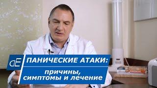 ПАНИЧЕСКИЕ АТАКИ : причины, симптомы и ЛЕЧЕНИЕ.  Большой обзор.