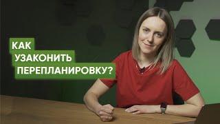 Как узаконить самовольную перепланировку квартиры? Инструкция для собственников