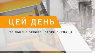 Звільнене Орлове: історії окупації