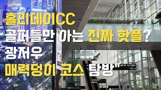 홀리데이CC, 골퍼들만 아는 진짜 핫플?! 광저우 매력덩이 코스 탐방" #광저우골프 #홀리데이cc