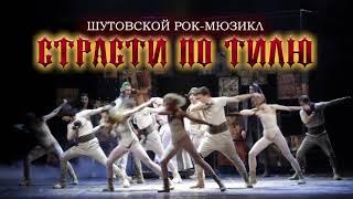 Страсти по Тилю. Театр Территория мюзикла