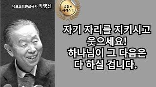 다시 듣는 명설교 시리즈 01 / 박영선목사 / 로마서12:1-5 / 자기 자리를 지키시고 웃으세요. 하나님이 그 다음은 다 하실 겁니다.