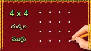 easy rangoli with 4x4 dots | 4x4 చుక్కల ముగ్గు | 4 chukkala chinna muggu @SanghamithraRangoli