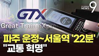 파주운정~서울역까지 22분 '교통혁명'…삼성역은 빨라야 2028년 [뉴스9]