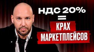 90% СЕЛЛЕРОВ в 2025 году РАЗОРИТ НАЛОГОВАЯ! / БИЗНЕС-СТРАТЕГИЯ по ВЫЖИВАНИЮ НА МАРКЕТПЛЕЙСАХ!