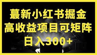 千万富豪的思维到底有多不同？赚钱思路和穷人天差地远！/小红书账号撸收益，冷门高收益项目，一单20+，轻松日入300+【揭秘】