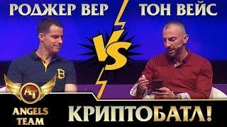 РОДЖЕР ВЕР vs ТОН ВЕЙС