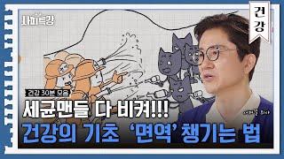 (30분) 우리 몸을 책임지는 면역 키우는 법 | 사피특강