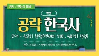 [공략 한국사]  고대의 정치 - 삼국의 항쟁(백제의 쇠퇴와 중흥, 신라의 전성)