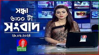 সন্ধ্যা ৬টার বাংলাভিশন সংবাদ | BanglaVision 6:00 PM News Bulletin | 29 June 2024 | Bangla News