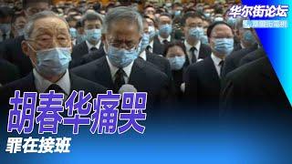 胡春华在江泽民追掉会上痛哭，江支持胡锦涛选了他，结果成了二十大失败者；共青团是合法的派系；胡春华孙政才罪在接班｜华尔街论坛（李其、艾睿、何频）（20221207）