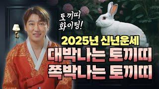 2025년 을사년 토끼띠신년운세 "대박이 기다리는 토끼띠 vs 쪽박이 기다리는 토끼띠"/ 서울점집 용한점집 [더샤머니즘]