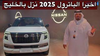 باترول 2025 الشكل الجديد راح يقفل ملفات واجد