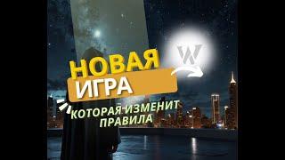 НОВАЯ ИГРА theWay КОТОРАЯ МЕНЯЕТ ПРАВИЛА