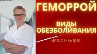 Геморрой. Виды обезболевания при операции. Какой Наркоз лучше?