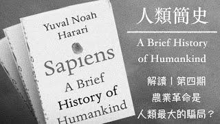 4/ 農業革命是人類最大的騙局？| 解讀【人類簡史 | A Brief History of Humankind】第四期