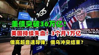 黄金价格走势：11月25日美债突破36万亿 三个月欠一万亿美元！美国无能为力！俄罗斯高超音速导弹 俄乌冲突难以升级？