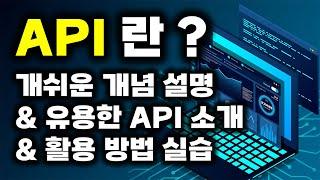 API란? 개념 및 유용한 API들 소개, 날씨 API 자바스크립트 실전 활용 방법