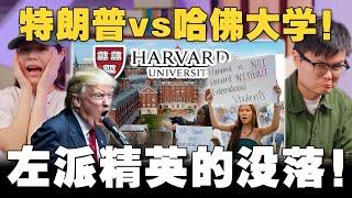 特朗普枪政府口对准哈佛！国际生躺着中枪？DEI 是多元还是歧视？【#新闻随便看  31/5】