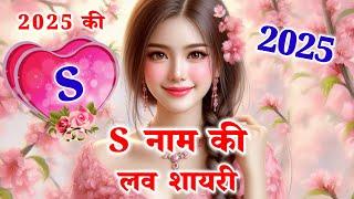 एस नाम की लव शायरी 2025S naam ki love shayari | s name | S name love shayari 2025