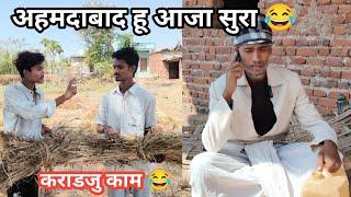 अहमदाबाद हू आजा सुरा /dungarpur/vagdi/comedy