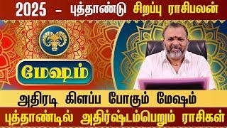 மேஷம் -2025 புத்தாண்டு ராசிபலன் #mesham #mesharasi #astrology #jodhidam #rasipalan #horoscope