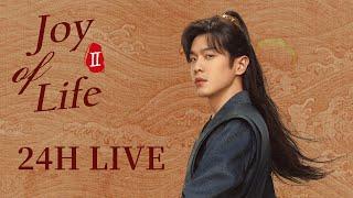 24H LIVE【ENG SUB】Joy of Life S2 | 庆余年2 | Zhang Ruoyun, Li Qin