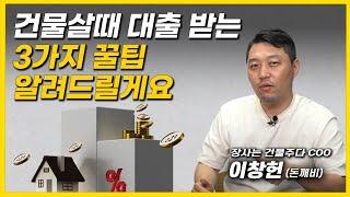 미래 건물주들이 꼭 알아야 할 꿀정보! l (ft.이창헌 장사는건물주다 COO)