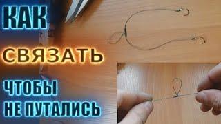 Как привязать два крючка чтобы не путались | Fishing knot / 2 hooks so as not to get confused