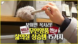 무인양품 MUJI 인생 꿀템 추천 15가지