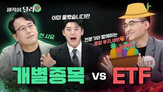 최고의 투자 종목은? 개별종목 vs ETF | 박병창 vs 염블리는 생각이 달라 EP.12