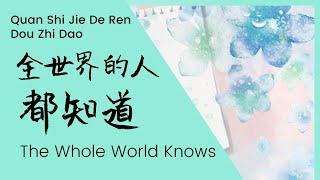 【全世界的人都知道】林依晨 Quan shi jie de ren dou zhi dao by Ariel Lin lyrics, translation, pinyin