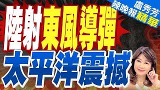 罕見"全射程"!解放軍向太平洋試射洲際導彈 陸媒:或為「東風-41」示警美國 | 蔡正元.帥化民.謝寒冰深度剖析?【盧秀芳辣晚報】精華版@中天新聞CtiNews