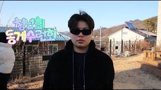 2025년 2월 21~22일 청년회 동계수련회 |창원주안교회|
