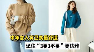 中年女人穿卫衣，才是最舒适的打扮，记住“3要3不要”更优雅！How do middle-aged women wear sweaters？