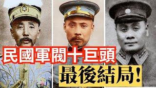 民國軍閥十巨頭 結局各不相同 看完你就懂了