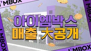 아이엠박스, 매출 싹-공개한다