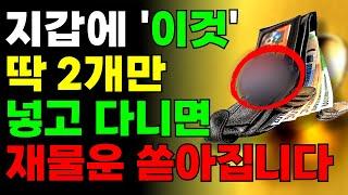 지갑에 이것! 딱  넣으세요.부자되고  재물운 쏟아지고 집안에 번영은 물론 금전운 폭팔합니다.