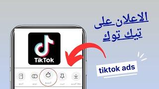 الاعلان على تيك توك | كيف نسوي ترويج للفيديو tiktok ads