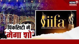 IIFA Award 2025 : Jaipur में इस दिन जुटेंगे Bollywood के सितारे | Diya Kumari | Rajasthan News |N18V