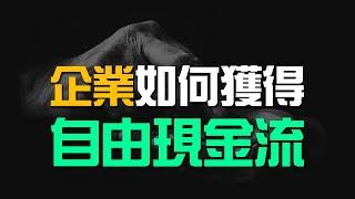 企業是如何獲得現金流的？現金流要怎樣轉換成自由現金流？