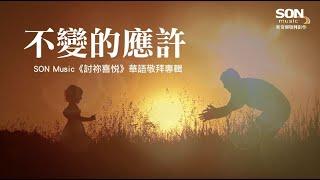 不變的應許 - SON Music [討祢喜悅] ft. Brenda Li