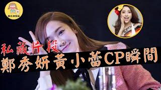 【你沒看過】鄭秀妍黃小蕾感人CP瞬間，私藏的#鄭秀妍 #黃小蕾 產生感情那些時刻，可能是浪姐3私下最真情流露時刻，#鄭秀妍 像小貓這段笑翻了..#鄭秀妍 jessica  #浪姐3 #黄小蕾乘风破浪