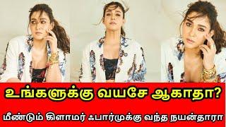  கிளாமர் ஃபார்முக்கு வந்த நயன்தாரா | Actress Nayanthara Look so Elegant in Latest