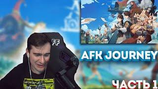 Братишкин играет в AFK Journey (feat. By_Owl) #1