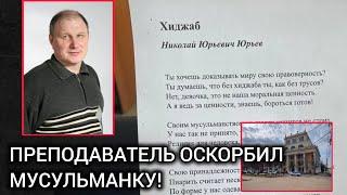 Преподаватель оскорбил мусульманку из-за хиджаба в Ивановском ГМУ! Чаринский & Джабраилович